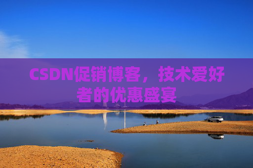 CSDN促销博客，技术爱好者的优惠盛宴