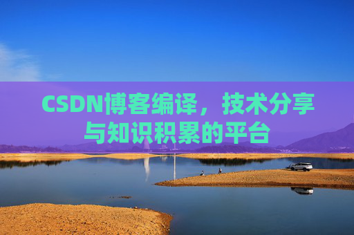 CSDN博客编译，技术分享与知识积累的平台